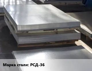 Лист горячекатаный РСД-36